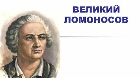 Ломоносова е в