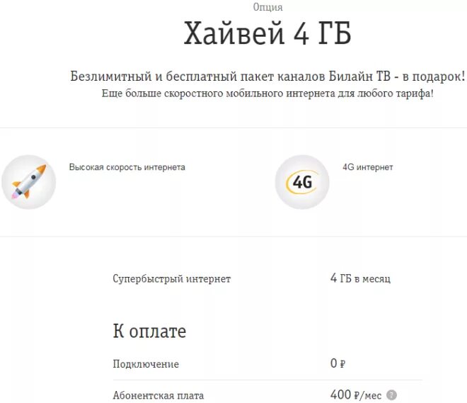Подключить тариф гигабайт. Хайвей билайн. подключить хайвей билайн. билайн интернет опция хайвей. пакет хайвей билайн что это такое.