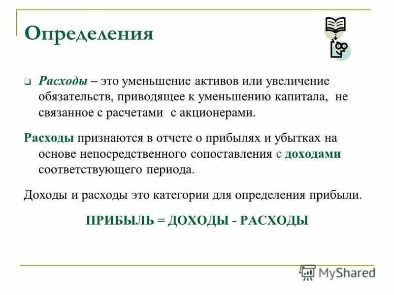 Увеличение актива и увеличение обязательства. Расходы это уменьшение активов или увеличение обязательств. Расход. Расходы определение. Издержки это уменьшение активов.