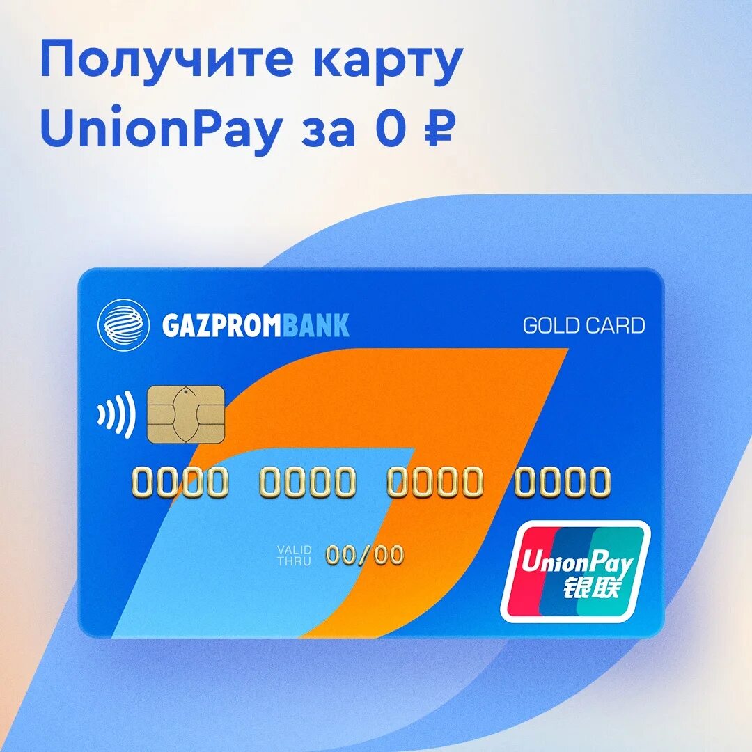 Карта Unionpay. Unionpay Газпромбанк. Карта Юнион Пэй Газпромбанк.