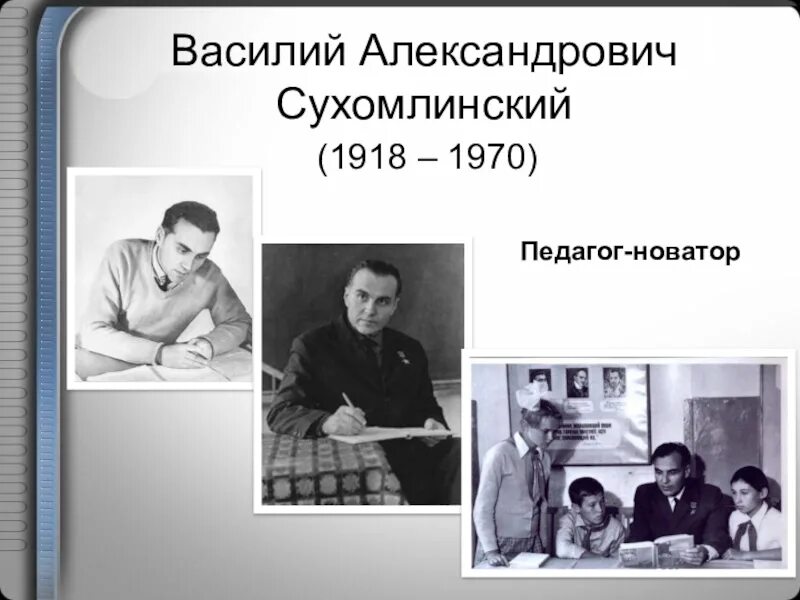 Сухомлинский педагог новатор. Сухомлинский педагог новатор. Сухомлинский педагог новатор. Сухомлинский педагог новатор. Сухомлинский педагог новатор.