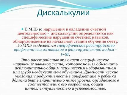 Коррекция дискалькулии у детей