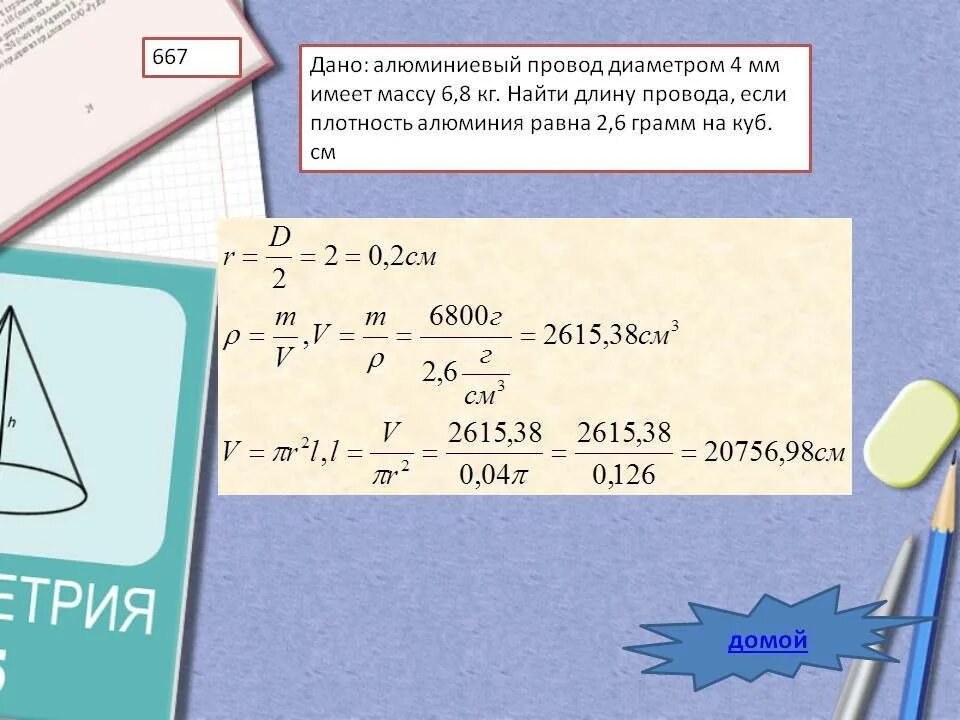 Как находится общая масса. Найти длину провода. Как найти длину зная массу и диаметр. Как найти длину через диаметр массу и плотность. Как найти массу.