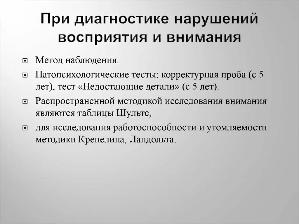 Методики диагностики внимания в психологии. Методы диагностики восприятия и внимания. Метод диагностики восприятия. Методы исследования нарушений внимания.