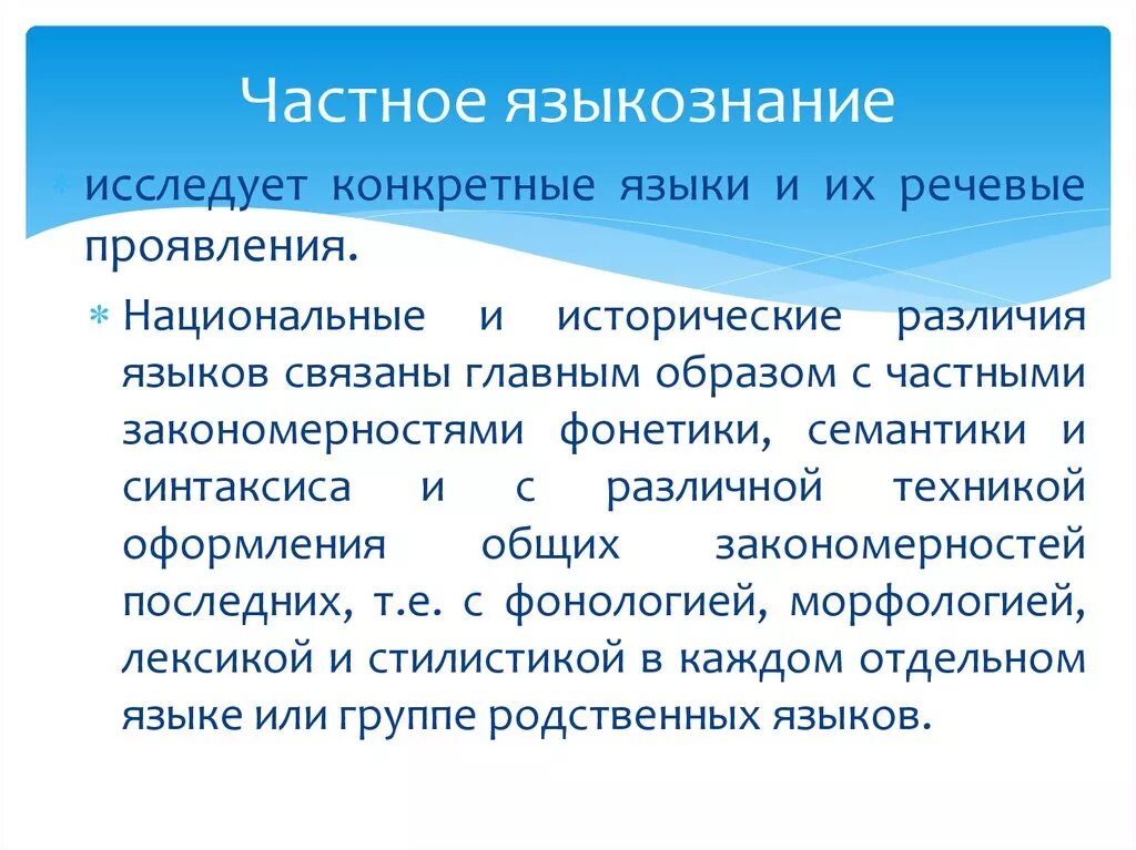 Основном связано. Частное Языкознание изучает. Различия общего и частного языкознания. Частное Языкознание исследует. Общее и частное Языкознание.