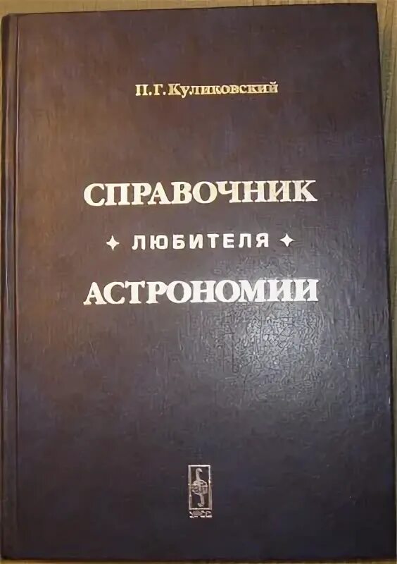 Звездная астрономия куликовский. Справочник радиолюбителя 1971. Старые книги по астрономии. Куликовский а. Справочник любителя астрономии куликовский.