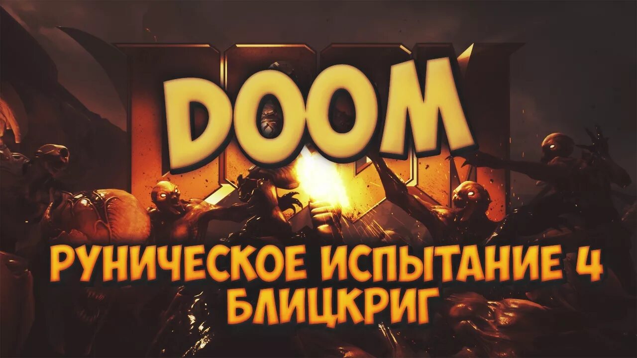Doom испытание. Doom рунические испытания. спасброски. спасбросок днд. спасброски днд 5.