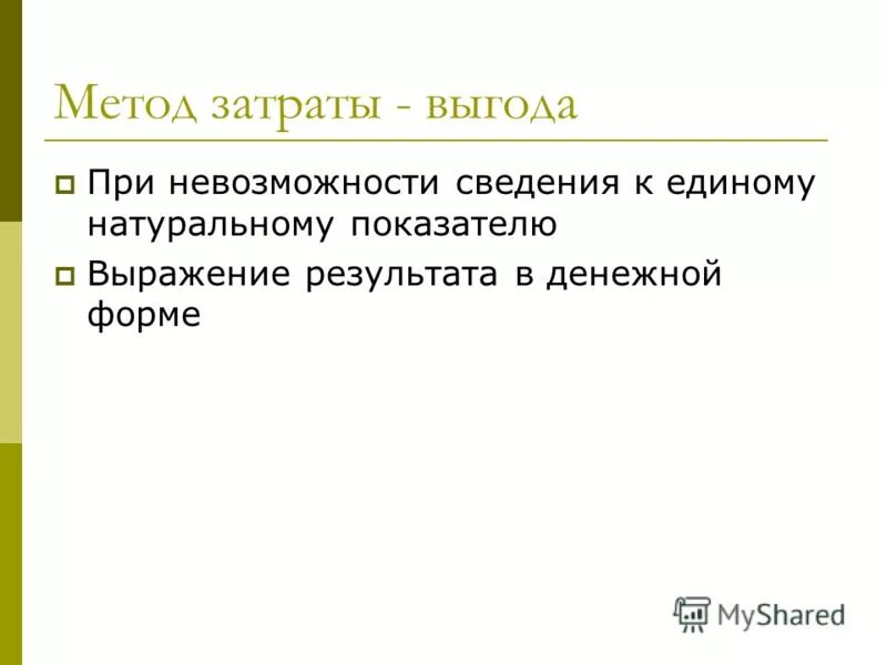 Метод затраты выгода. Метод анализа «затраты - выгода. Метод анализа «затраты - выгода. Метод анализа «затраты - выгода. Метод анализа «затраты - выгода.