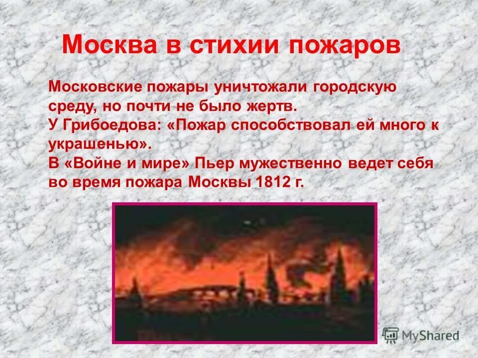 Полномочия участников пожара. Пожар способствовал ей много к украшенью. Грибоедов пожар способствовал ей много к украшенью. Стихии в войне и мире. Цвет Московского пожара.