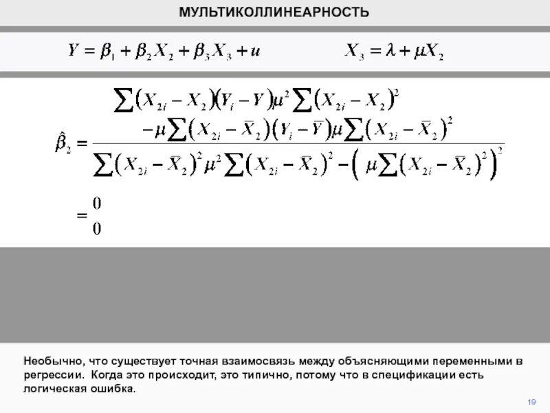 Объясняемая переменная регрессии. Мультиколлинеарность в эконометрике. Эконометрика мультиколлинеарность факторов. Мультиколлинеарность факторов это. Мультиколлинеарность в статистике.