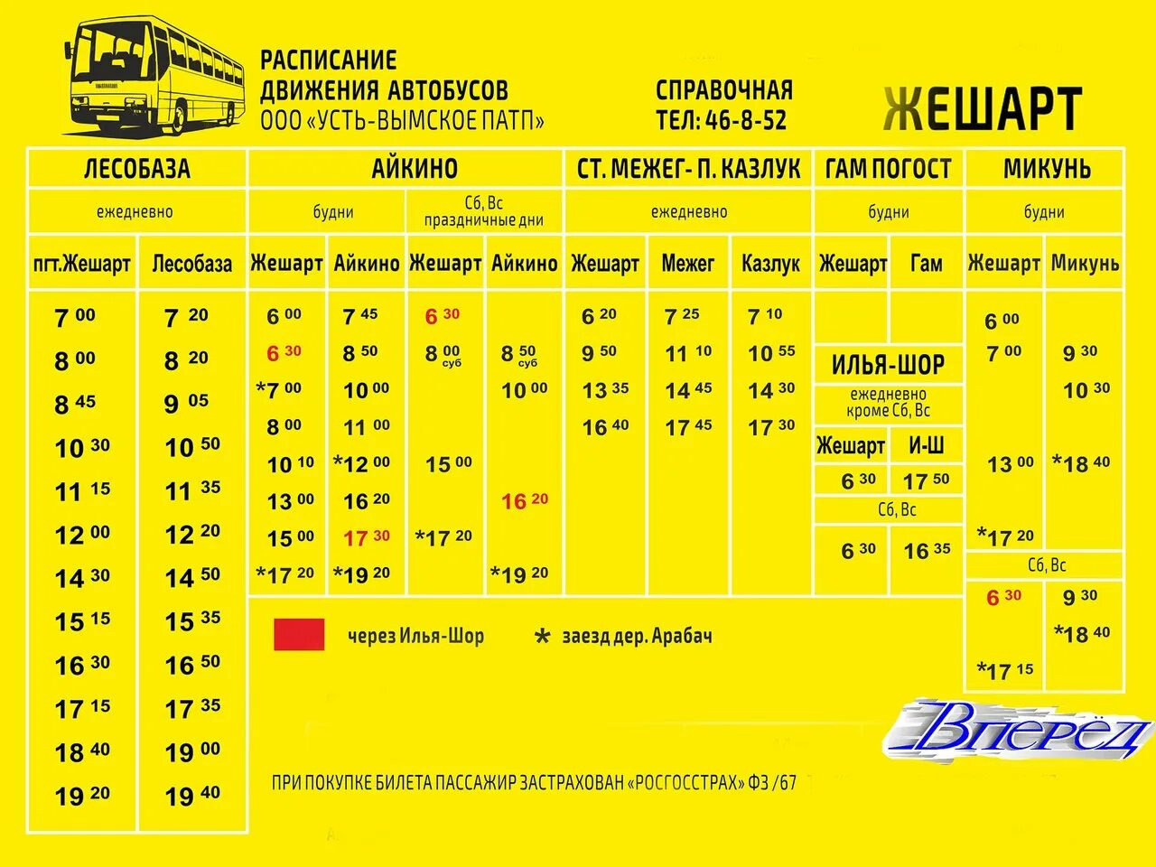 Жд билеты микунь. Расписание автобусов Жешарт Айкино. Расписание автобусов Жешарт Лесобаза. Расписание автобусов Жешарт Айкино 2021. Автобус Айкино Жешарт.