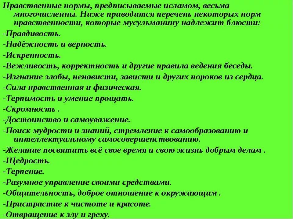 Нормы мусульман. Нравственные нормы и правила. Перечень моральных норм. Нравственные нормы список. Моральные нормы в семье.