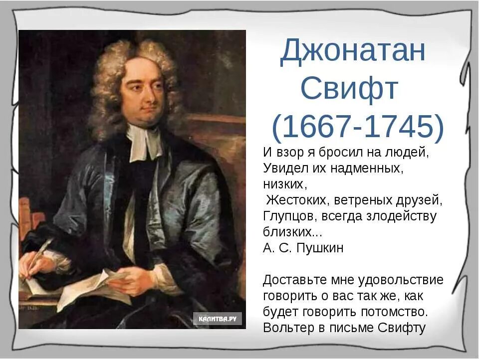 Литература зарубежных стран презентация. Джонатан Свифт эпоха Просвещения. Джонатан Свифт идеи Просвещения. Джонатан Свифт в 1667. Джонатан Свифт (1667-1745) портрет.