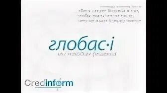 Крединформ глобас