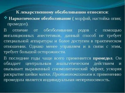 Обезболивание родов