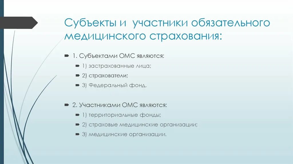 Медицинское страхование в субъектах рф. Субъекты медицинского страхования. Субъекты и участники медицинского страхования. Субъекты мед страхования. Субъекты системы ОМС.