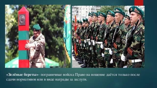 Зеленые войска это. Зеленые береты пограничные войска. пограничник в берете. зелёный берет с днем пограничника.