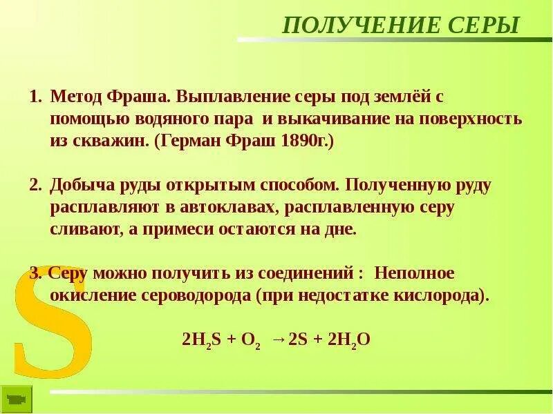 Получение серы химические. Получение серы химия. Сера и ее соединения. Получение и применение серы. Способы получения серы химия.