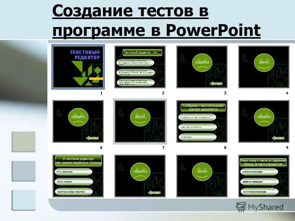 Программа для разработки тестов. Тест в POWERPOINT. Интерактивный тест в POWERPOINT. Презентация тест в POWERPOINT. Примеры презентаций в POWERPOINT.