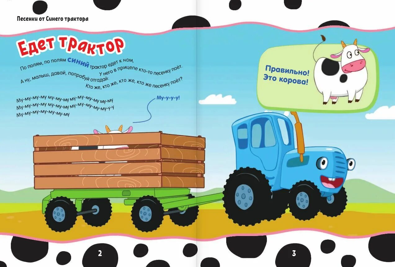 Едем мы полями едем мы лесами. Мы едем в далёкие края. Плывут за окошком поля и леса. Красота красота мы везем с собой кота. Синий трактор.