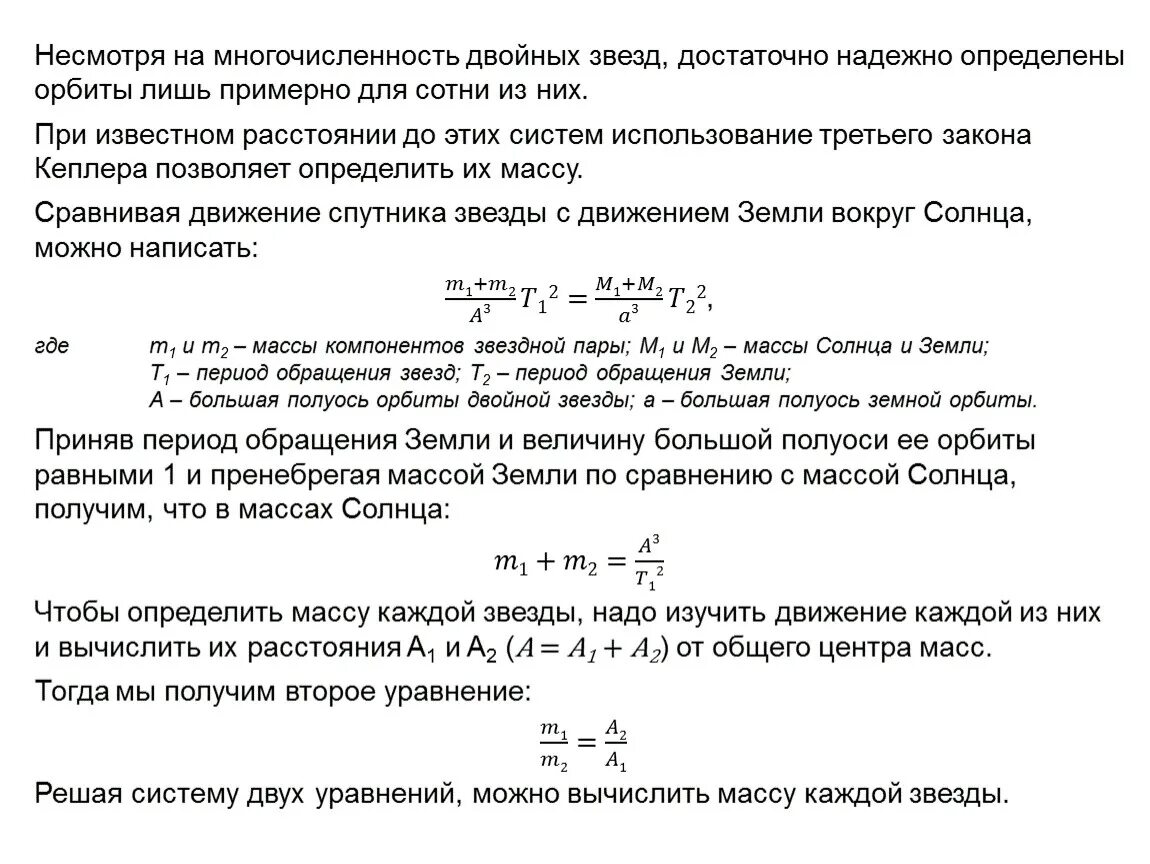 Периоды обращения двойных звезд. Двойные звезды определение массы звезд. Период обращения двойной звезды. Несмотря на многочисленность двойных звезд. Как определить период обращения двойной звезды.