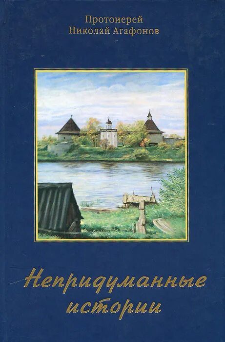 Рассказы священников непридуманные истории. Непридуманные истории книга. Книга последние русские старцы. Попутчики в истории это. Книга на земле мы только учимся жить.