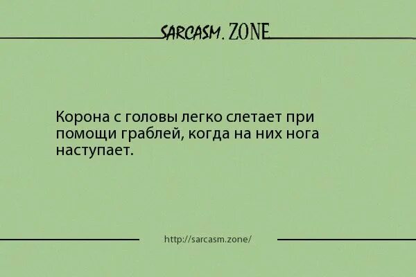 Приходит в голову легкая и. Ни ответа ни привета. Статусы с сарказмом короткие. Анекдот ни ответа ни привета. Легкая голова.