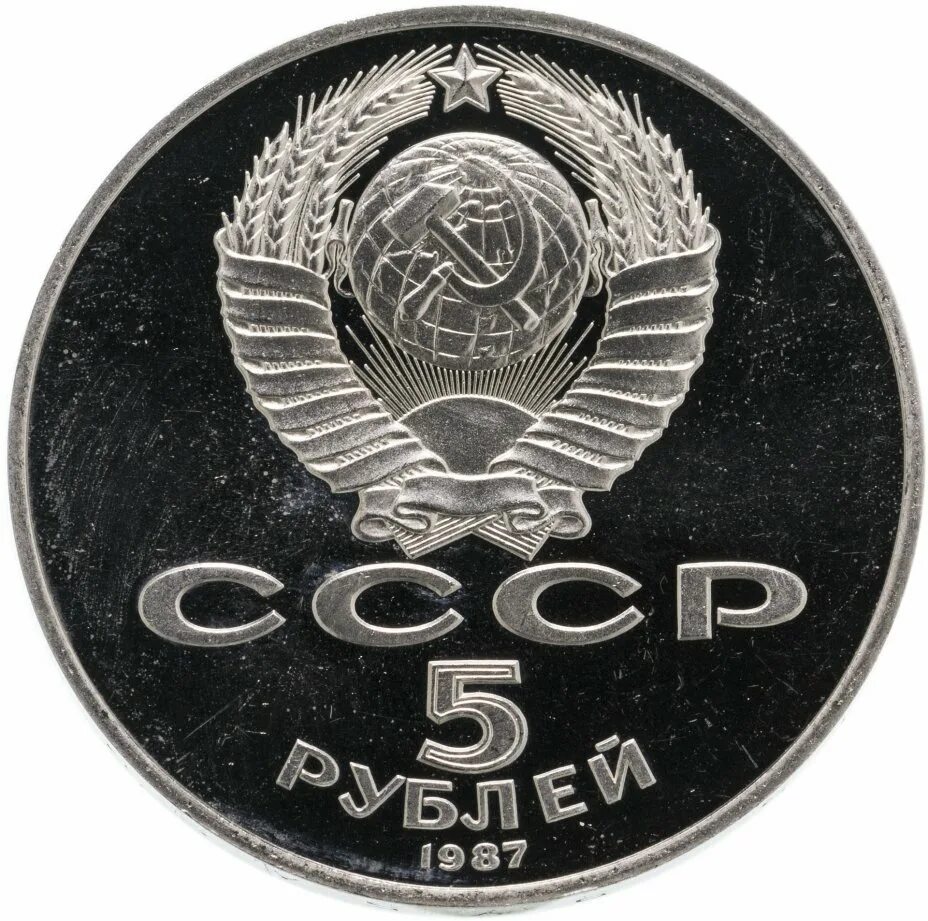 5 Рублей 1987 года. 5 Рублей СССР монета 70 лет. Монета 5 рублей 1987 года. Рубль 1987.