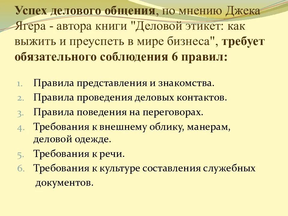 Успех делового общения. Успешность делового общения. Правила делового общения. Позиции успеха в деловом общении. Условия успешного общения