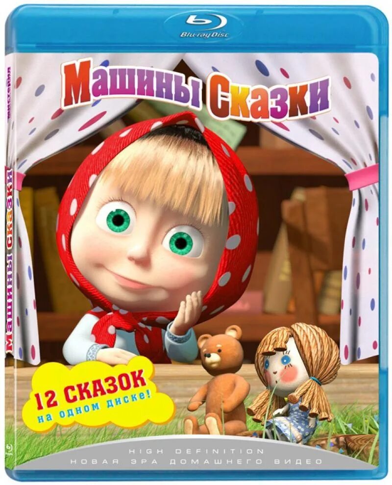 Маша и медведь: машины сказки (2012). Blu ray диск Маша и медведь. Маша и медведь Машкины сказки. Маша и медведь машины сказки.