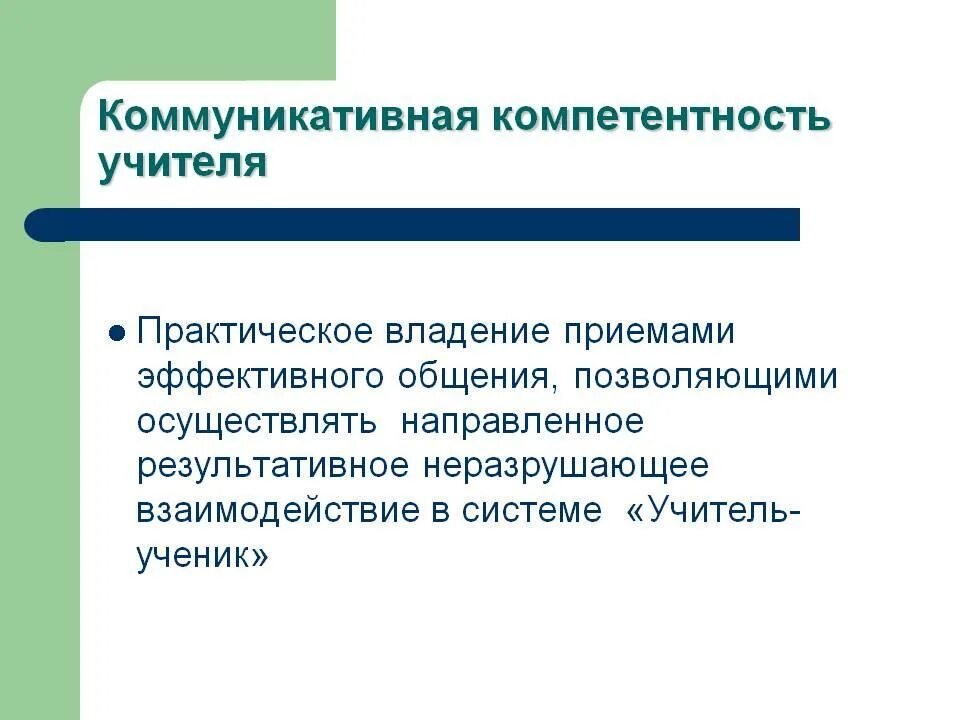 Коммуникативная компетентность работника. Коммуникативные компетенции педагога. Коммуникативная компетентность учителя. Коммуникативная компетентность педагога. Коммуникативнаякомпенентность педагога.