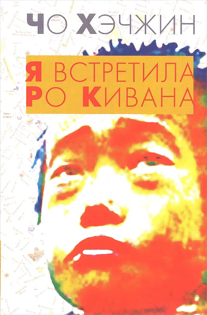 Чо Хэчжин "я встретила РО Кивана". Я встретила РО Кивана. Кивана Кивана. Корейская литература книги. Меня зовут ро киван