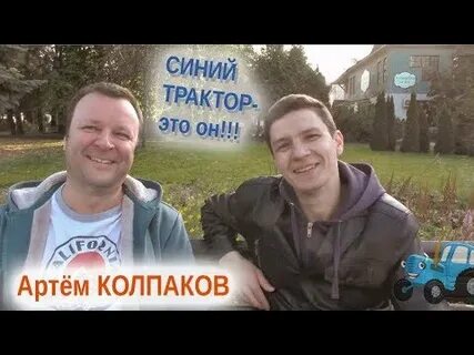 Синий трактор кто поет