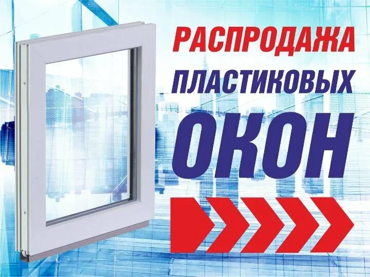 Готовые пластиковые окна распродажа. Готовые окна распродажа со склада. Распродажа окон картинки красивые. Sale на окнах. Распродаже готовых окон