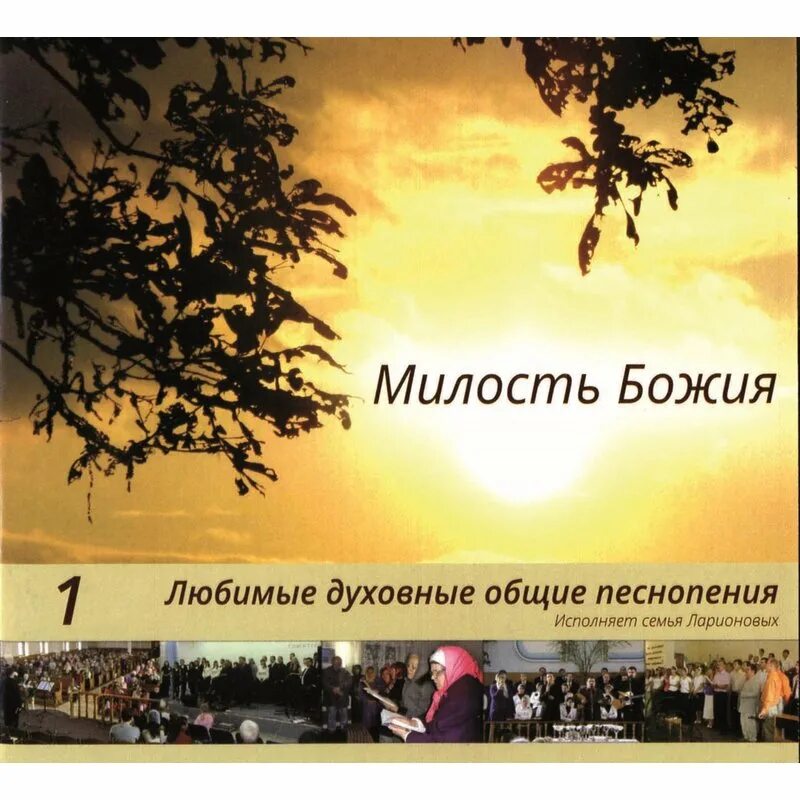 Милость обновляется каждое утро. Милость божья. милости господни. семья ларионовых христианские. божьего благоволения.