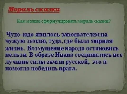 Мораль сказки такова