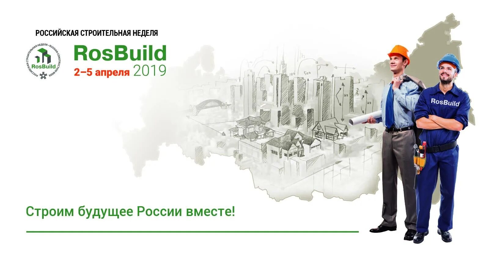 Строительная неделя. ROSBUILD 2022. Российская строительная неделя. Строим будущее вместе.