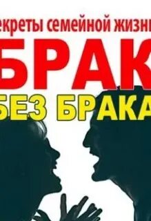 Жизнь без брака