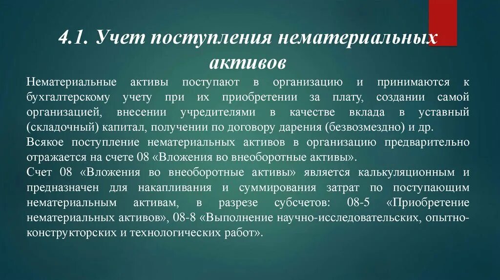 Организацией принят к бухгалтерскому учету. Учет поступления НМА. Учет поступления нематериальных активов в бухгалтерском учете. Учет нематериальных активов организации. Учет поступления и выбытия нематериальных активов.