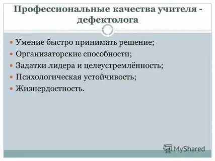 Качества логопеда