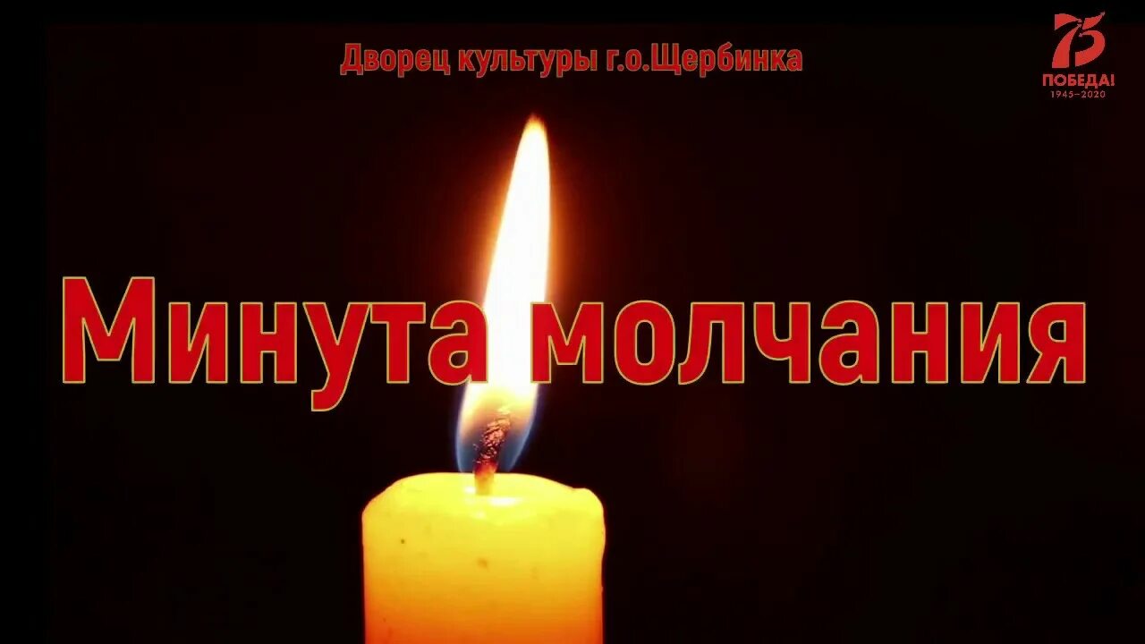 22 молчать. Минута молчания. Общероссийская минута молчания. Минута молчания надпись. Минута молчания 2021.