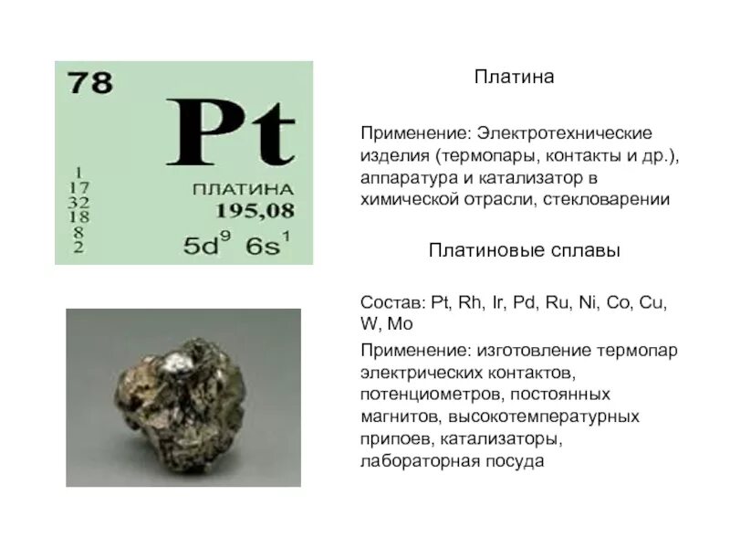 Плюсы платины. Платина характеристика элемента. Платина химический элемент характеристика. Платина используется. Платинваи химический элемент.