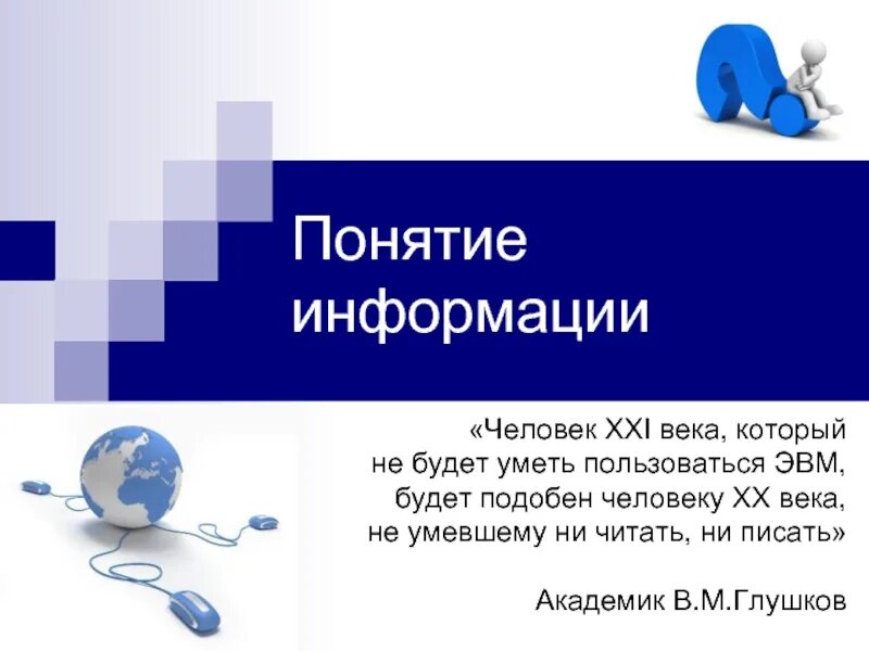 Понятие информации аспекты информации. Понятие информации. презентация на тему понятие информации. лекция информация. слайды понятие информация.