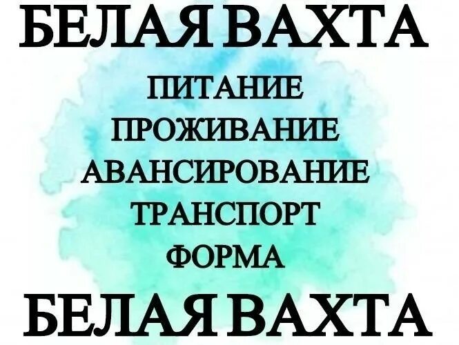 Вахта в москве. Найти работу вахтой. Вахта с проживанием и питанием. Работа вахтой вакансии. Работа вахтой.