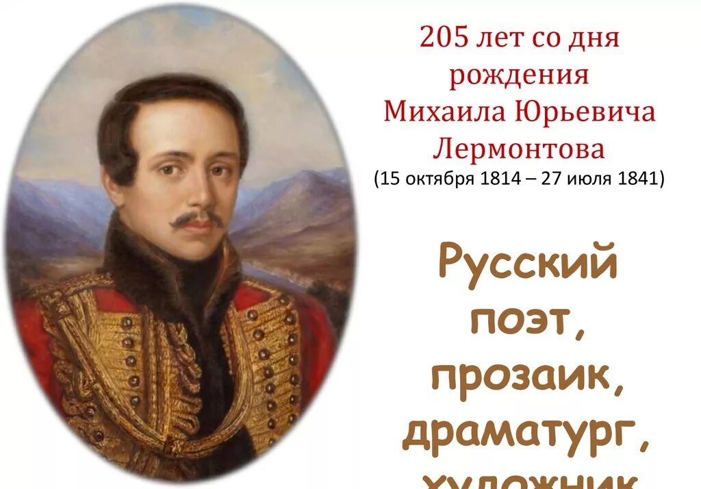 Дата рождения михаила юрьевича. 15 Октября 1814 - день рождения м.ю. Лермонтова. 27 Июля Лермонтов.