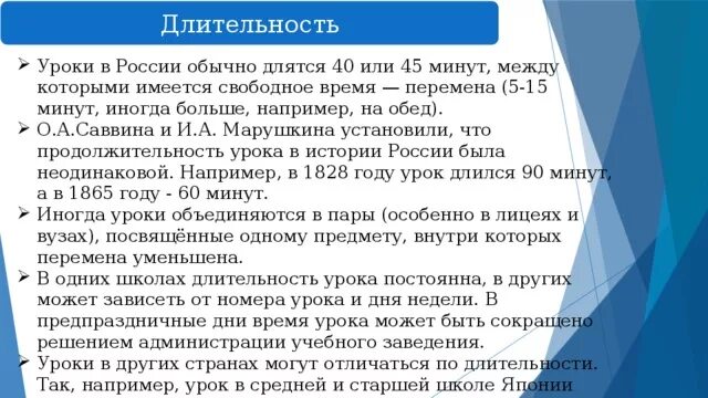 Сколько минут длятся перемены в школе. Продолжительность урока. Продолжительность уроков в школе. Длительность урока в школе. Длительность урока 45 минут.