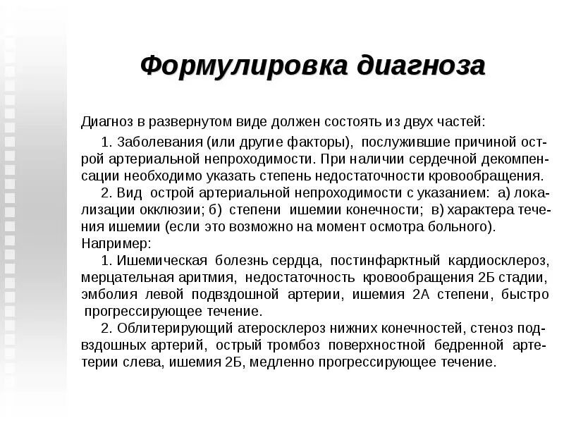 Диагноз тромбофлебит. Атеросклероз нижних конечностей формулировка диагноза. Артериальный тромбоз формулировка диагноза. Тромбоз артерий нижних конечностей формулировка диагноза. Варикозная болезнь формулировка диагноза.