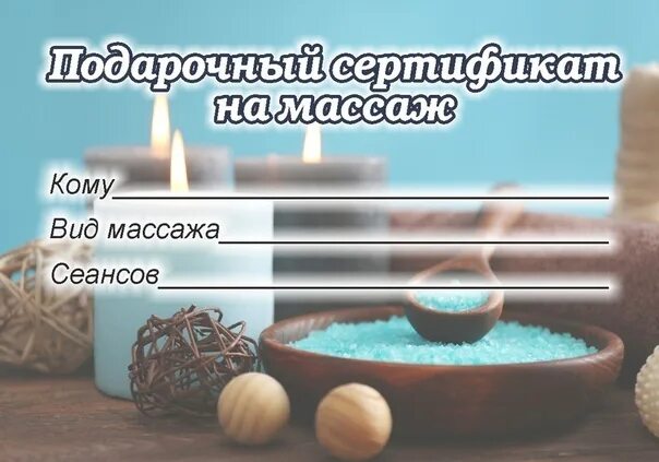 Подарочный сертификат на массаж шаблон. Подарочный сертификат на массаж. сертификат на массаж в подарок. подарочный сертификат на массаж образец.