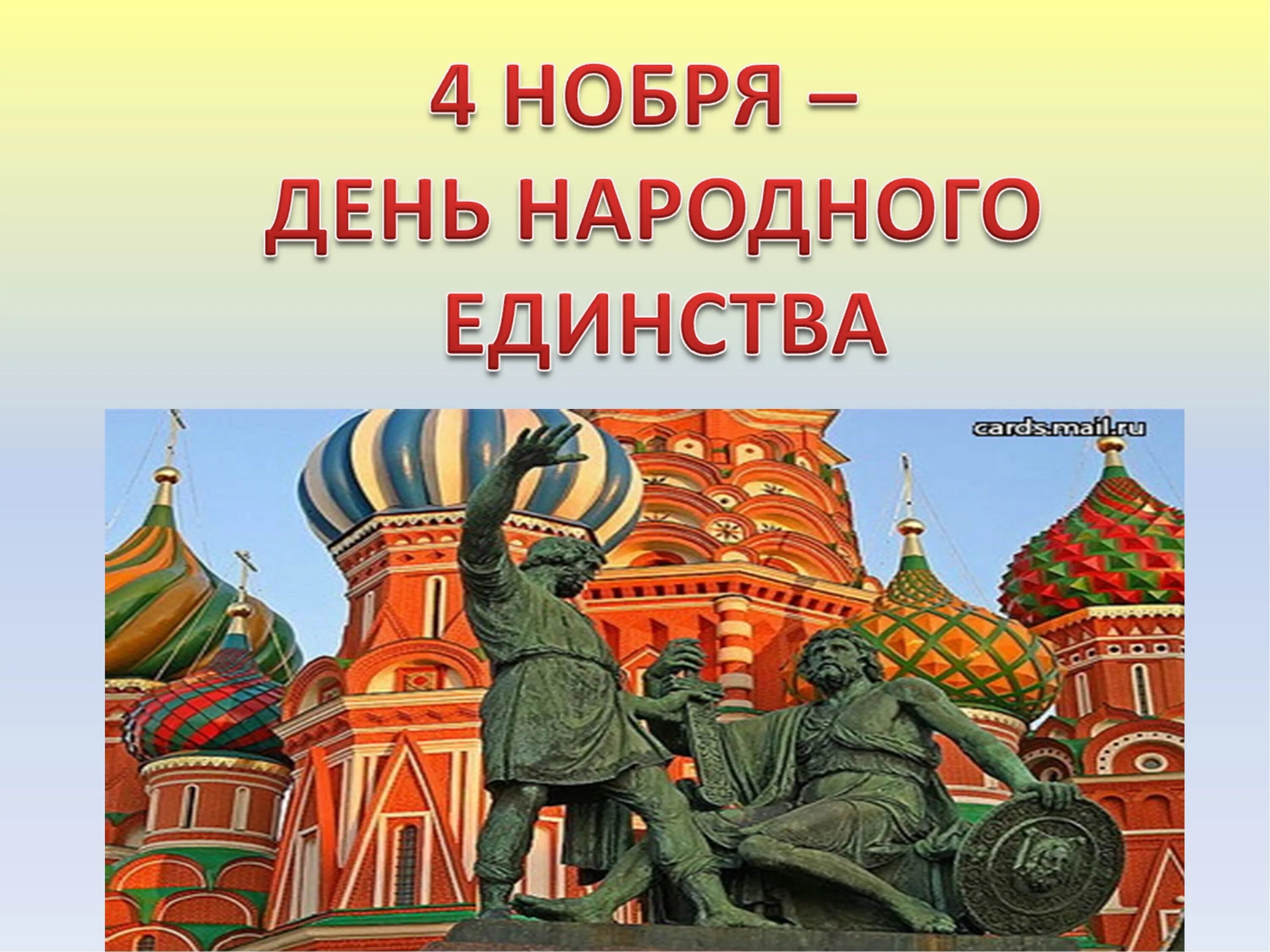 Народное единство сценарии. 4 Ноября день народного единства. День народного единства картинки. Открытки с днём народного единства 4 ноября. День народного единства Заголовок.