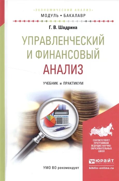 Дисциплина финансовый анализ. Финансовый анализ учебник. Финансовый анализ книга. Управленческий анализ учебник для бакалавриата. Финансов... Анализ. Учебник и....